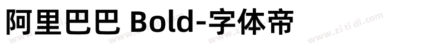 阿里巴巴 Bold字体转换